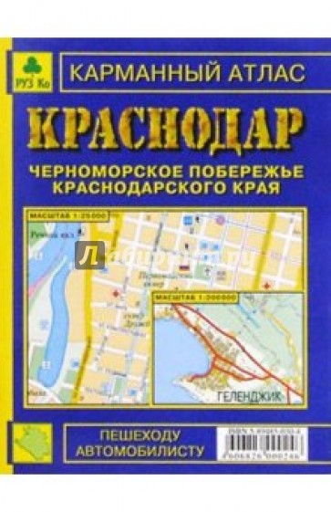 Карманный атлас: Краснодар. Черноморское побережье