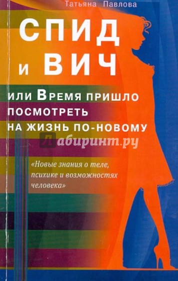 СПИД и ВИЧ, или Время пришло посмотреть на жизнь по-новому