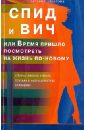 СПИД и ВИЧ, или Время пришло посмотреть на жизнь по-новому