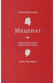 Николаева Олеся - Меценат. Жизнеописание Александра Берга. Роман в 2-х книгах