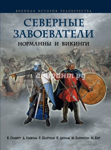 Северные завоеватели. Норманны и викинги