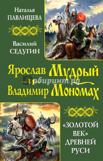 Ярослав Мудрый и Владимир Мономах. "Золотой век" Древней Руси