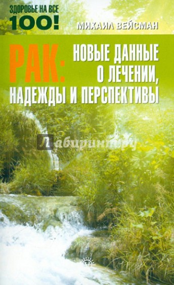 Рак: новые данные о лечении, надежды и перспективы