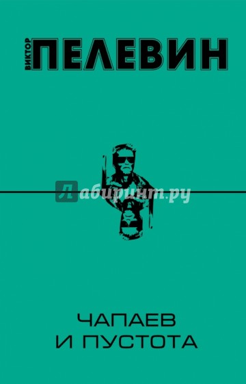 Чапаев и Пустота