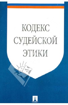 

Кодекс судейской этики