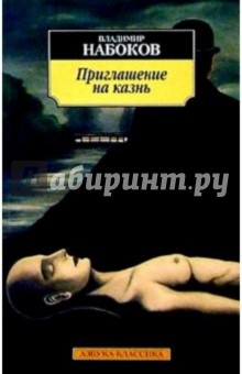 Обложка книги Приглашение на казнь, Набоков Владимир Владимирович