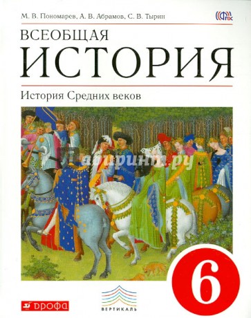 Всеобщая история. История Средних веков. 6 класс. Учебник для общеобразовательных учреждений. ФГОС