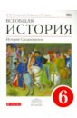 Пономарев Михаил Владимирович, Абрамов Андрей Вячеславович, Тырин Сергей Владимирович Всеобщая история. История Средних веков. 6 класс. Учебник. ФГОС пономарев сергей владимирович лососеводство учебник