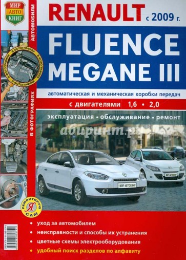 Автомобили RENAULT FLUENCE/MEGANE III с 2009 бензин. Эксплуатация, обслуживание, ремонт