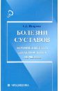 Болезни суставов. Профилактика, диагностика, лечение - Петрова Евгения Георгиевна