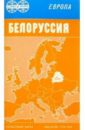 Карта справочная скл.: Белоруссия