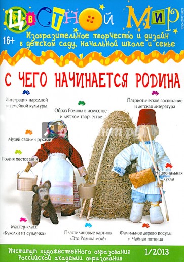 Цветной мир "С чего начинается Родина" №1/2013