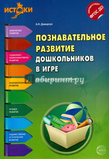 Познавательное развитие дошкольников в игре. Методическое пособие. ФГОС ДО