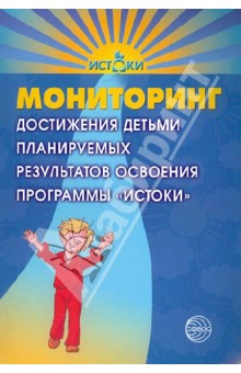 Обложка книги Мониторинг достижения детьми планируемых результатов освоения программы 