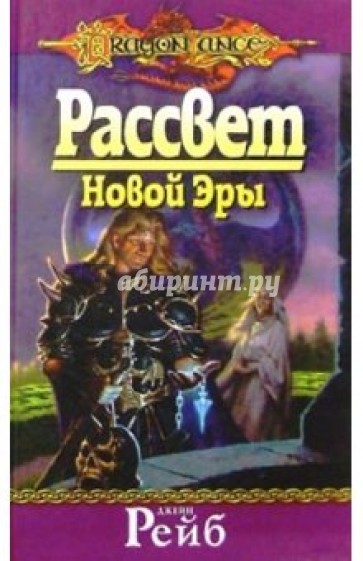 Рассвет Новой Эры: Роман