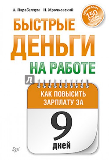 Быстрые деньги на работе. Как за 9 дней повысить зарплату