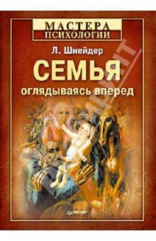 Семья: оглядываясь вперед