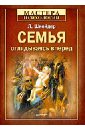 Семья: оглядываясь вперед - Шнейдер Лидия Бернгардовна