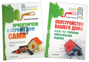 Проектируем и строим дом сами+Обустройство вашего дома: вода, газ, отопление, электричество, отделка