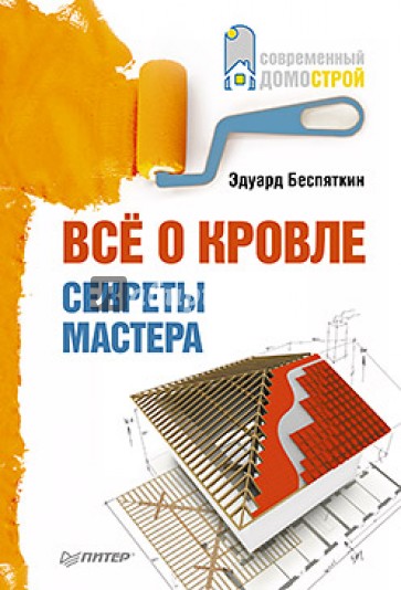 Все о кровле. Секреты мастера