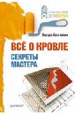 Беспяткин Эдуард Владимирович Все о кровле. Секреты мастера