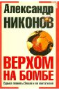 Никонов Александр Петрович Верхом на бомбе. Судьба планеты Земля и ее обитателей (+CD)