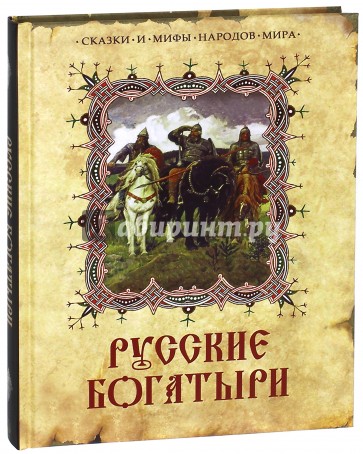 Русские богатыри