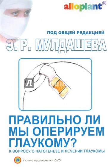 Правильно ли мы оперируем глаукому? К вопросу о патогенезе и лечении глаукомы (+DVD)