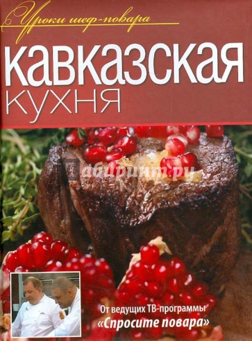 Кавказская кухня