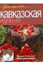 None Кавказская кухня