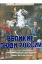 Великие люди России - Елисеева Ольга Игоревна, Шинкарук Марина Анатольевна