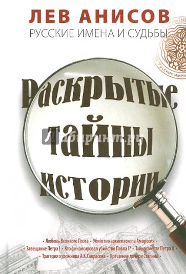 Русские имена и судьбы: Раскрытые тайны истории