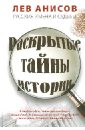 Анисов Лев Михайлович Русские имена и судьбы. Раскрытые тайны истории
