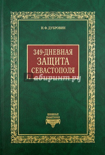 349-дневная защита Севастополя