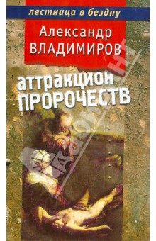 Обложка книги Аттракцион пророчеств, Владимиров Александр