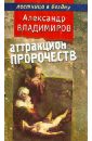 Владимиров Александр Аттракцион пророчеств береснев роман а антихрист и