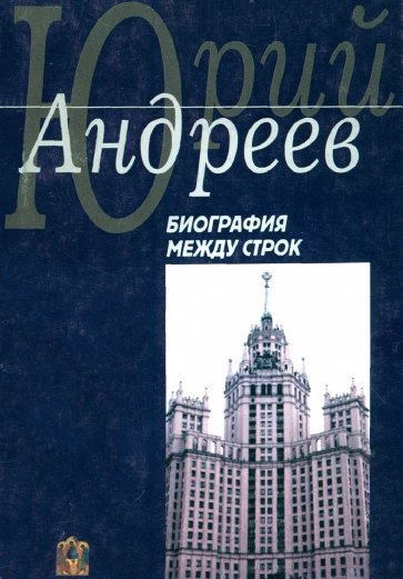 Биография между строк. На перепутье судеб