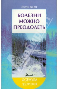 Болезни можно преодолеть