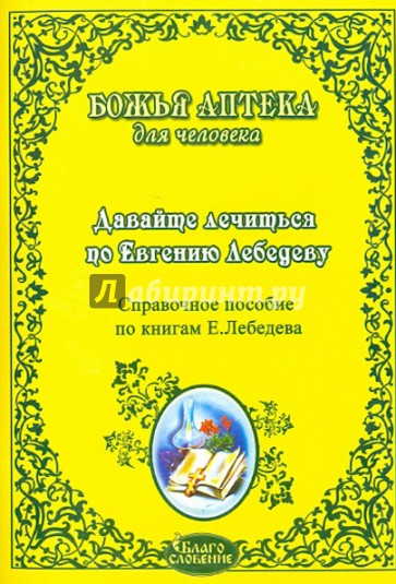 Давайте лечиться по Евгению Лебедеву