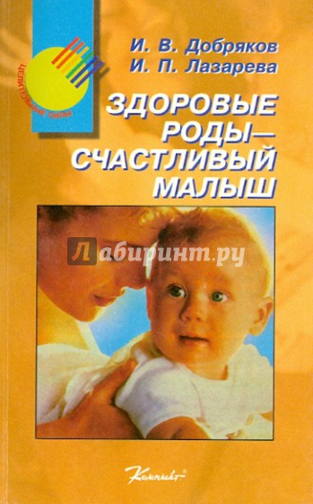 Здоровые роды - счастливый малыш