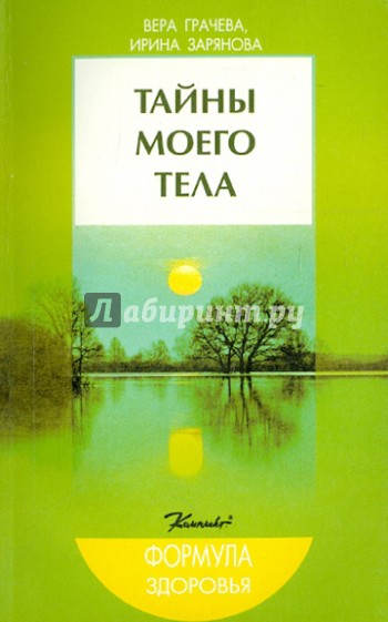 Тайны моего тела