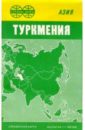 Карта справочная: Туркмения (складная) цена и фото