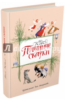 Обложка книги Полынные сказки, Коваль Юрий Иосифович