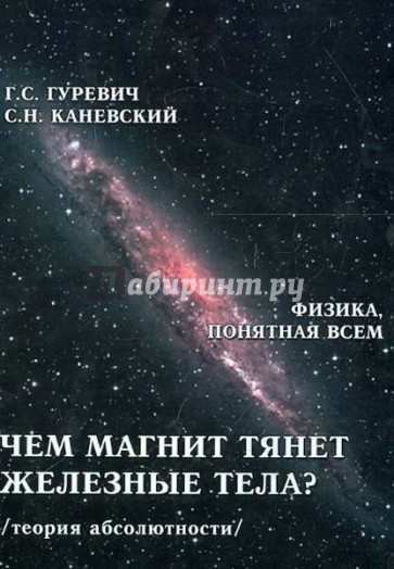 Чем магнит тянет железные тела? Магнитное поле магнита (теория абсолютности)