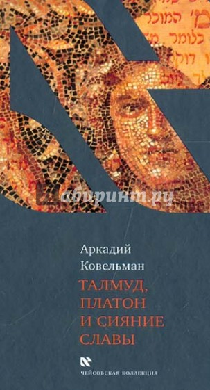 Талмуд, Платон и Сияние Славы