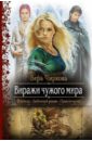 Чиркова Вера Андреевна Виражи чужого мира чиркова вера андреевна заложница испытание