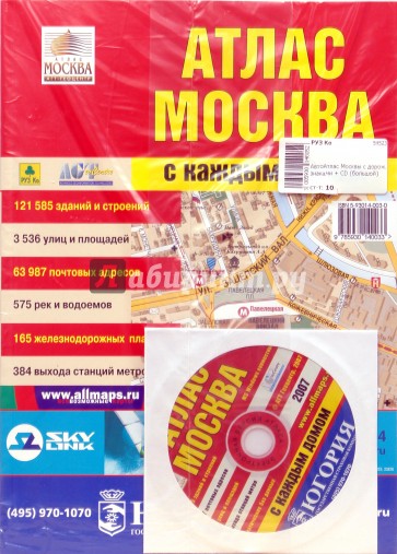 Атлас (большой): Москва с каждым домом (+ CD)