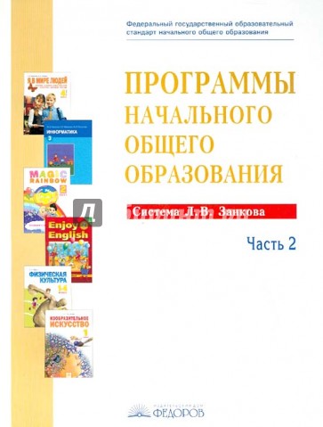 Программы начального общего образования. Система Л.В. Занкова. Часть 2. ФГОС