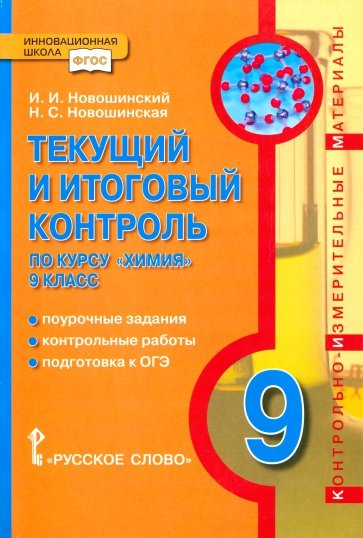 Химия. 9 класс. Текущий и итоговый контроль. ФГОС