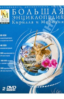 Большая энциклопедия Кирилла и Мефодия 2013 (2DVD).